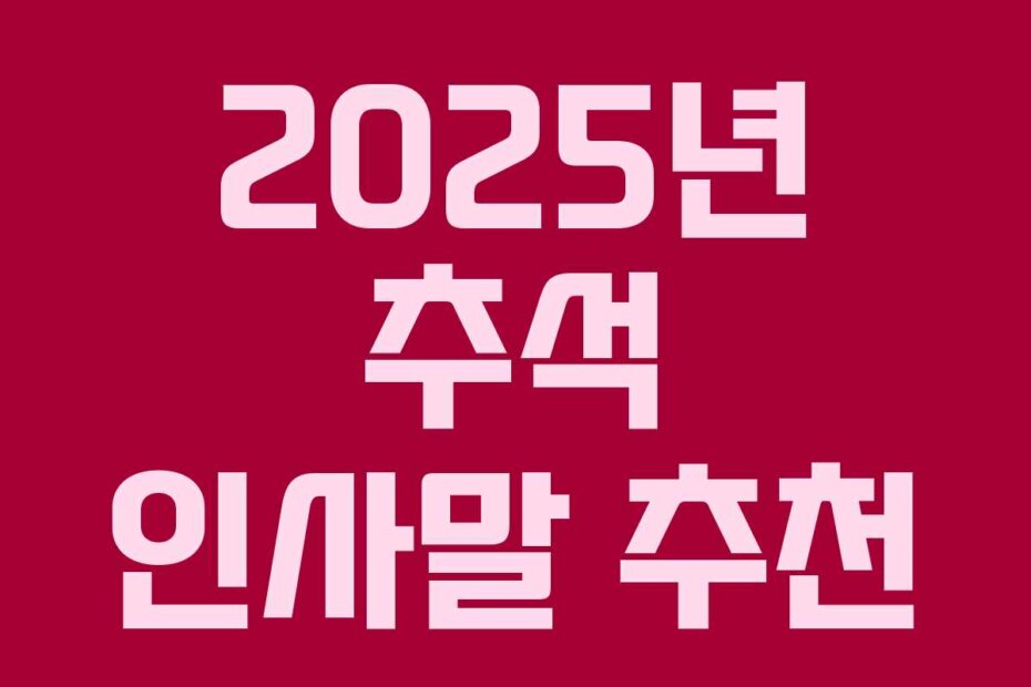 2025년 추석 인사말 추천