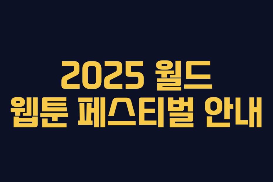 2025 월드 웹툰 페스티벌 안내
