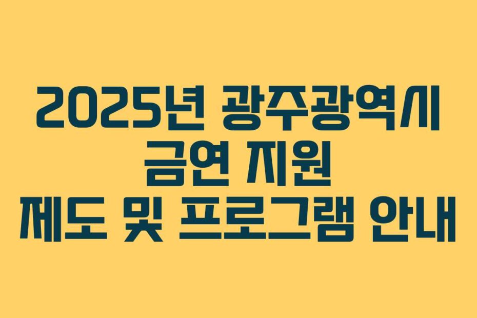 2025년 광주광역시 금연 지원 제도 및 프로그램 안내
