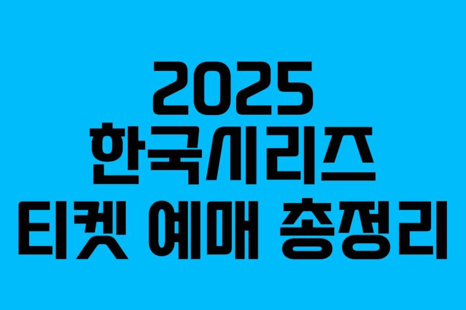 2025 한국시리즈 티켓 예매 총정리