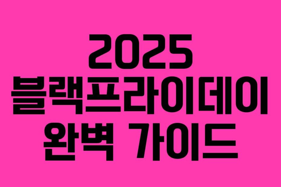 2025 블랙프라이데이 완벽 가이드