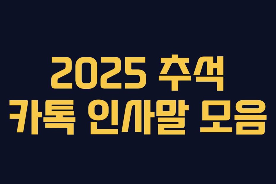 2025 추석 카톡 인사말 모음