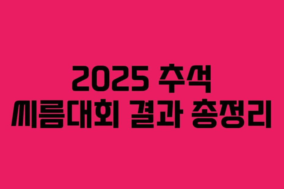 2025 추석 씨름대회 결과 총정리