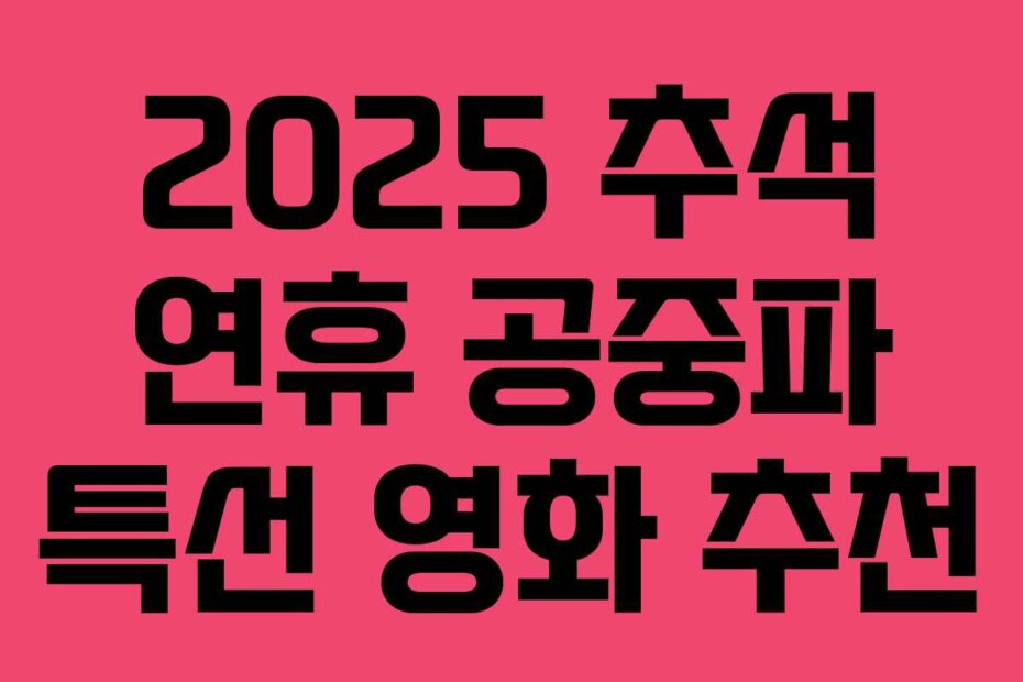 2025 추석 연휴 공중파 특선 영화 추천