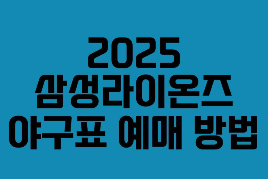 2025 삼성라이온즈 야구표 예매 방법