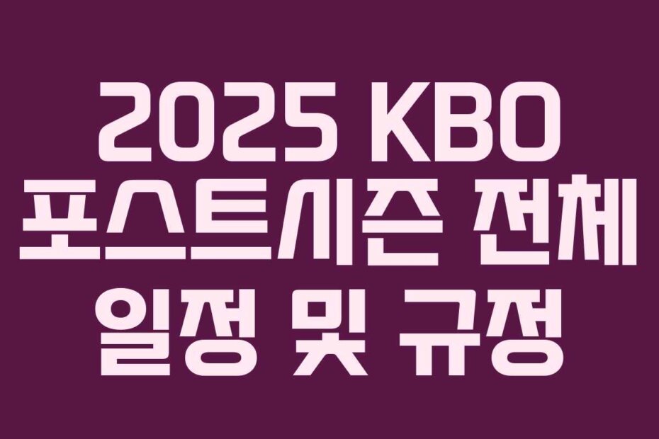2025 KBO 포스트시즌 전체 일정 및 규정