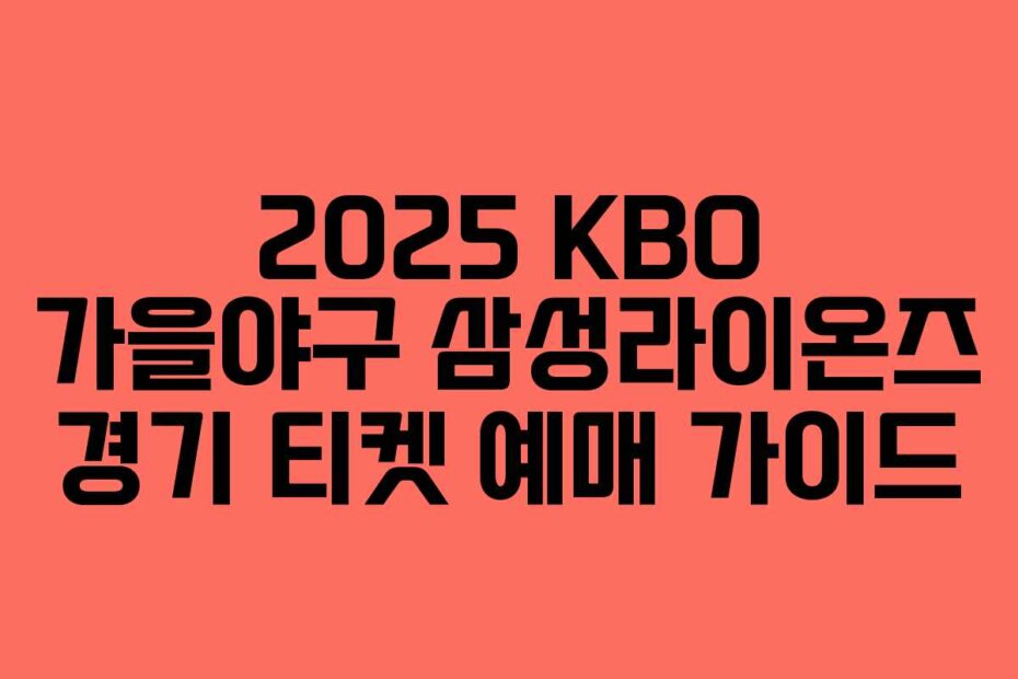 2025 KBO 가을야구 삼성라이온즈 경기 티켓 예매 가이드
