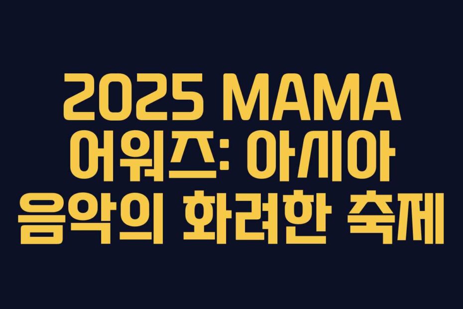 2025 MAMA 어워즈: 아시아 음악의 화려한 축제