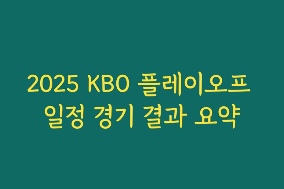 2025 KBO 플레이오프 일정 경기 결과 요약