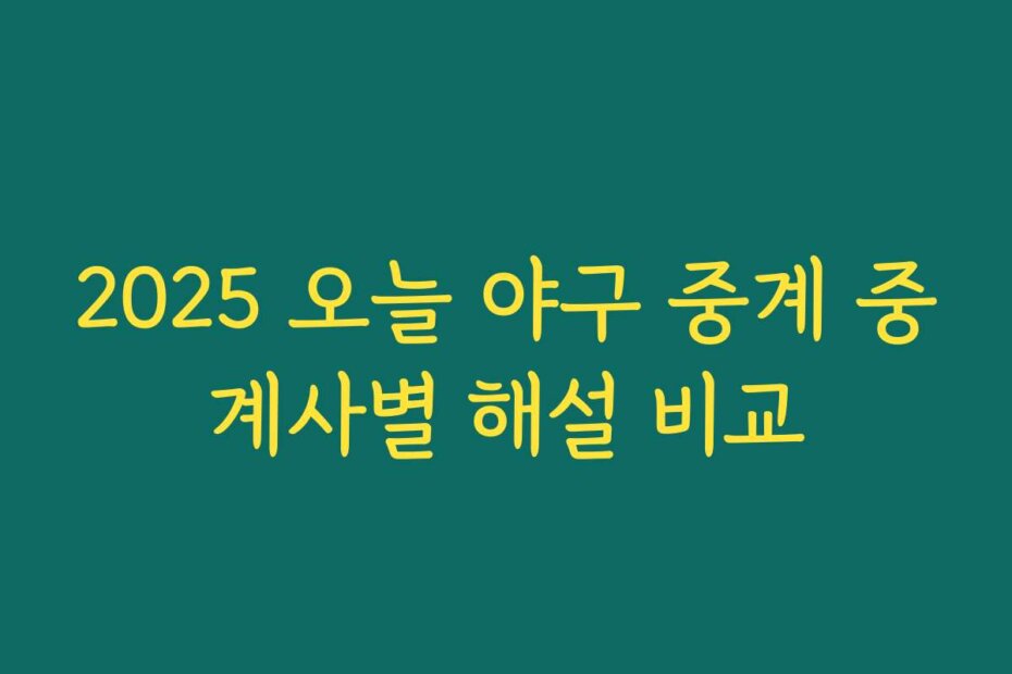 2025 오늘 야구 중계 중계사별 해설 비교