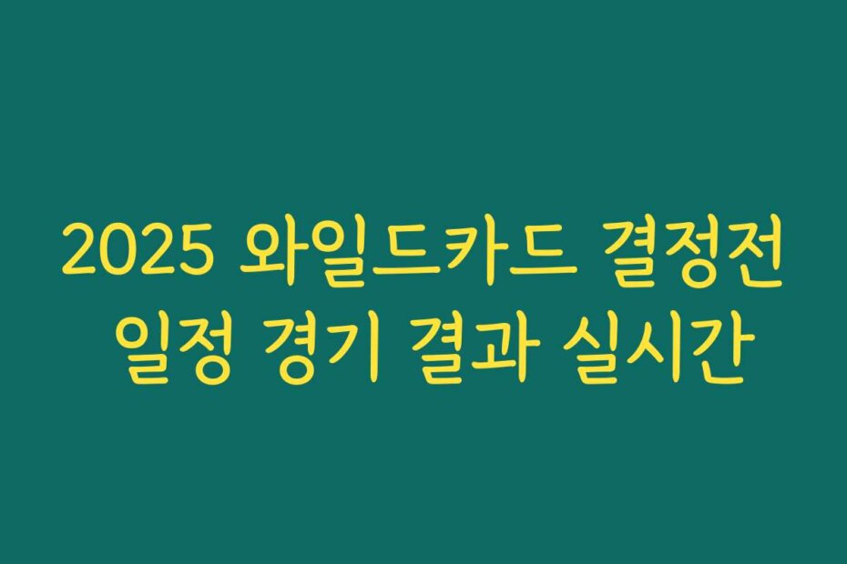 2025 와일드카드 결정전 일정 경기 결과 실시간