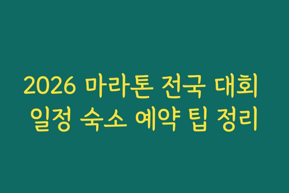 2026 마라톤 전국 대회 일정 숙소 예약 팁 정리