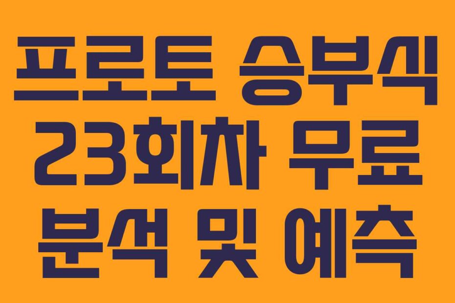 프로토 승부식 23회차 무료 분석 및 예측