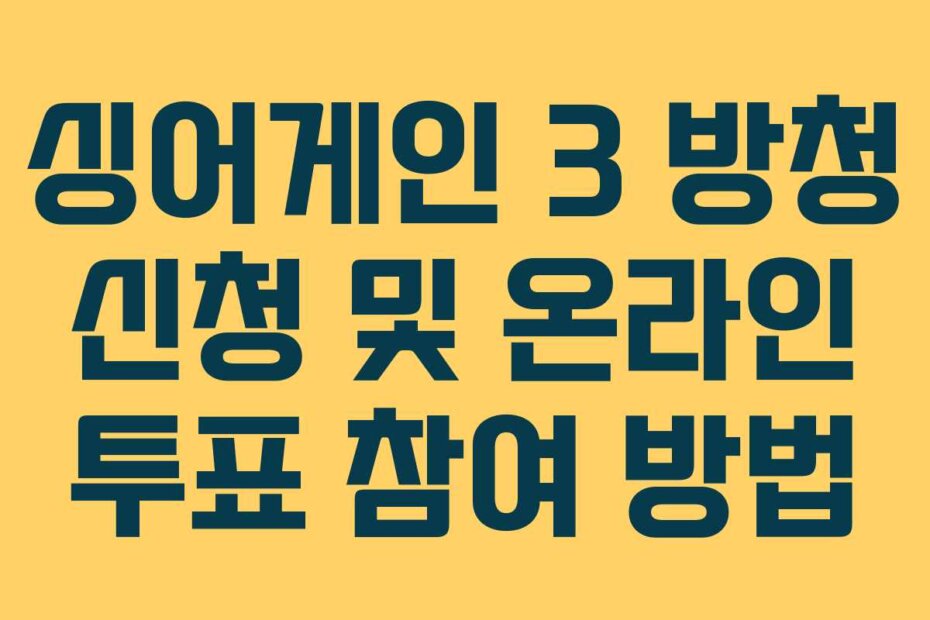 싱어게인 3 방청 신청 및 온라인 투표 참여 방법
