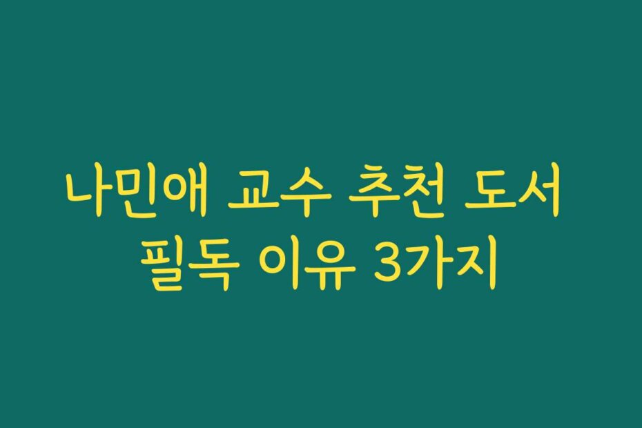 나민애 교수 추천 도서 필독 이유 3가지