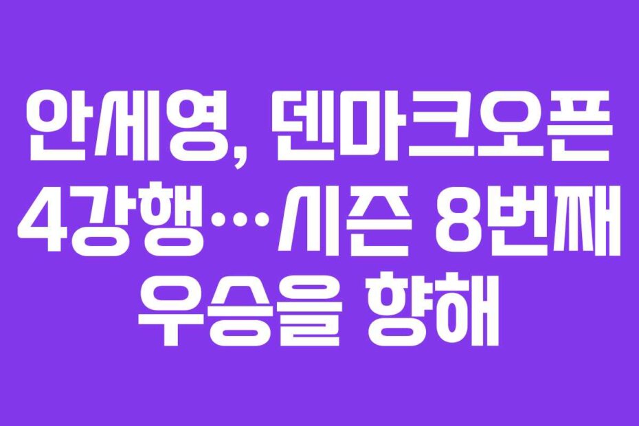 안세영, 덴마크오픈 4강행…시즌 8번째 우승을 향해