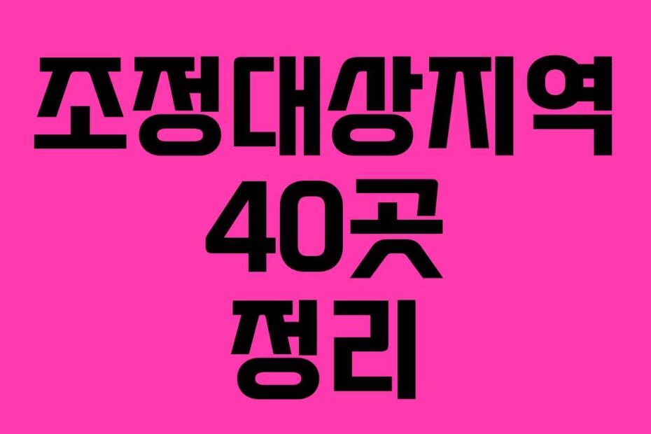 조정대상지역 40곳 정리
