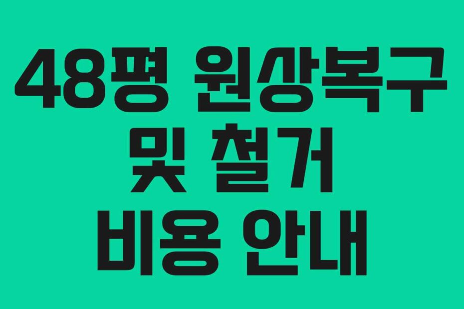 48평 원상복구 및 철거 비용 안내
