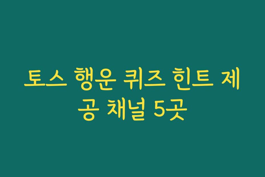 토스 행운 퀴즈 힌트 제공 채널 5곳