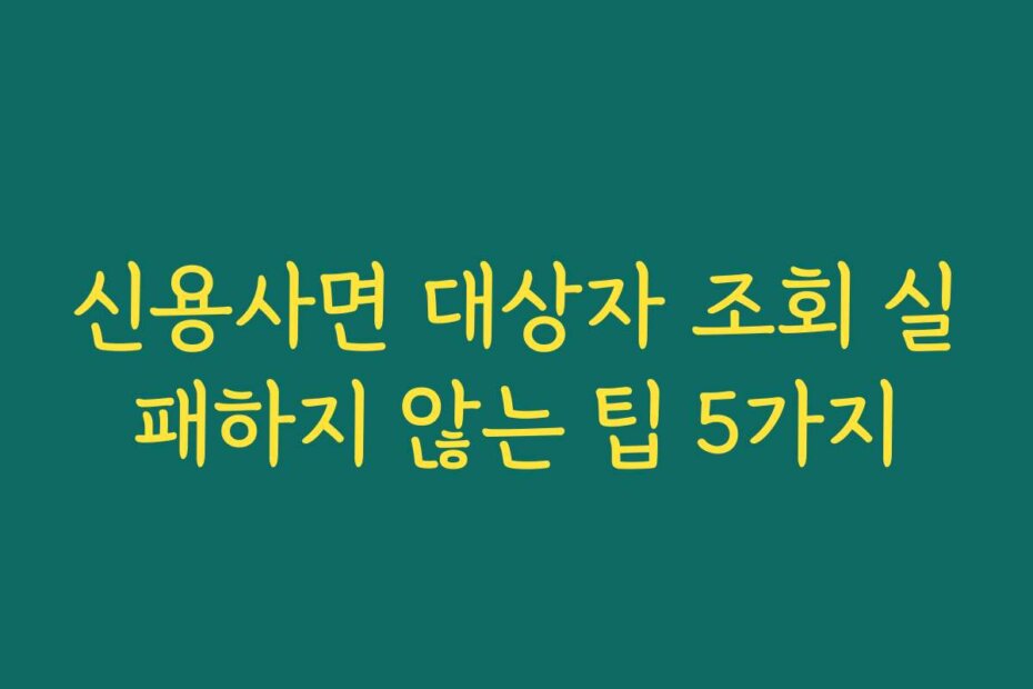 신용사면 대상자 조회 실패하지 않는 팁 5가지