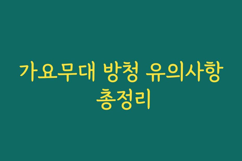 가요무대 방청 유의사항 총정리
