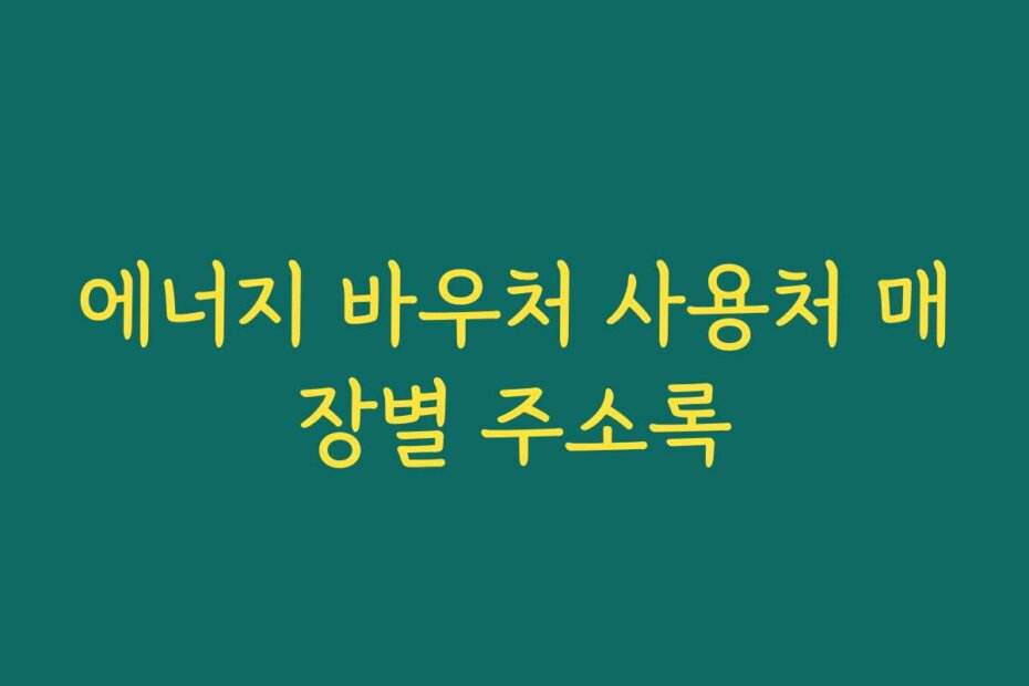 에너지 바우처 사용처 매장별 주소록