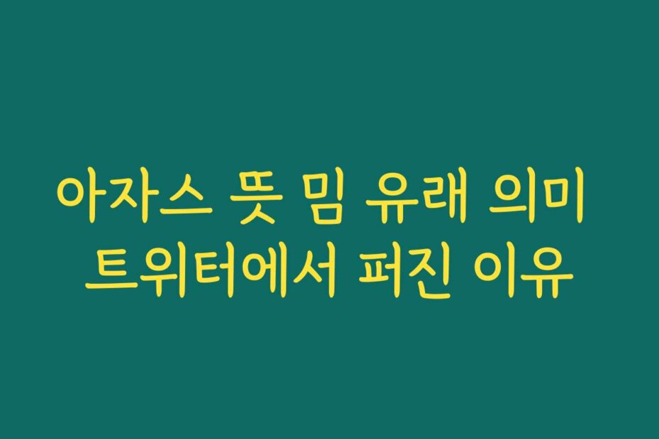 아자스 뜻 밈 유래 의미 트위터에서 퍼진 이유