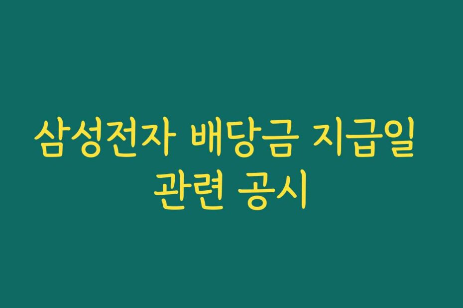 삼성전자 배당금 지급일 관련 공시