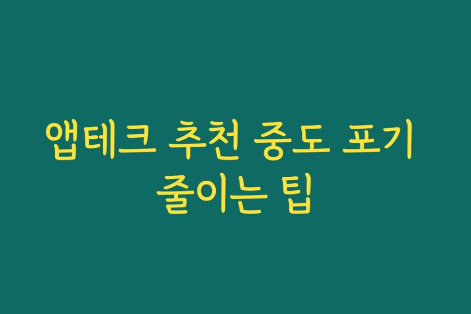 앱테크 추천 중도 포기 줄이는 팁