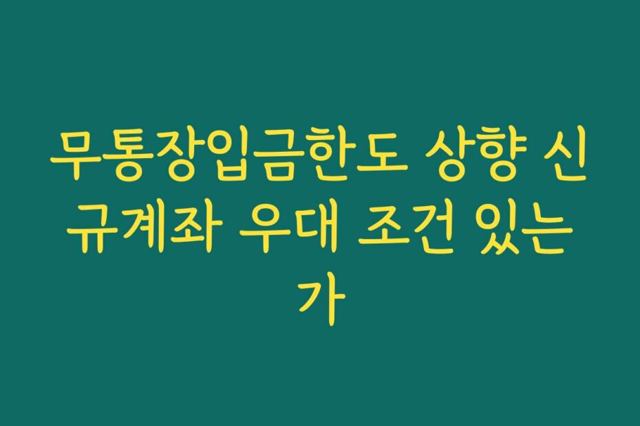 무통장입금한도 상향 신규계좌 우대 조건 있는가