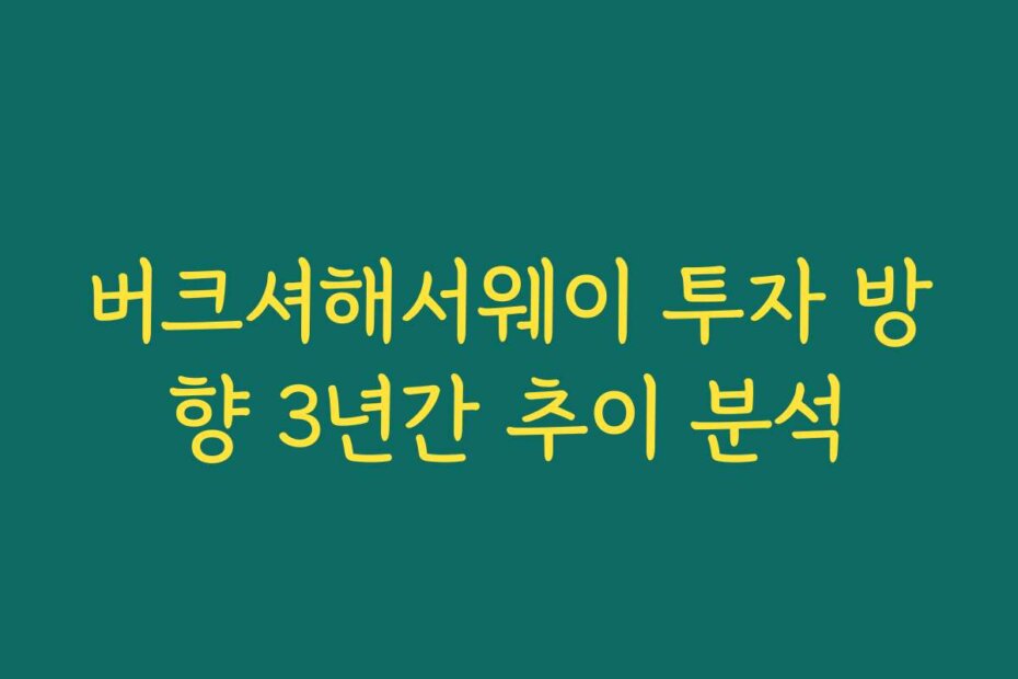 버크셔해서웨이 투자 방향 3년간 추이 분석