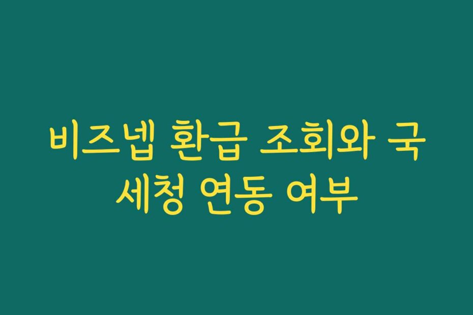 비즈넵 환급 조회와 국세청 연동 여부
