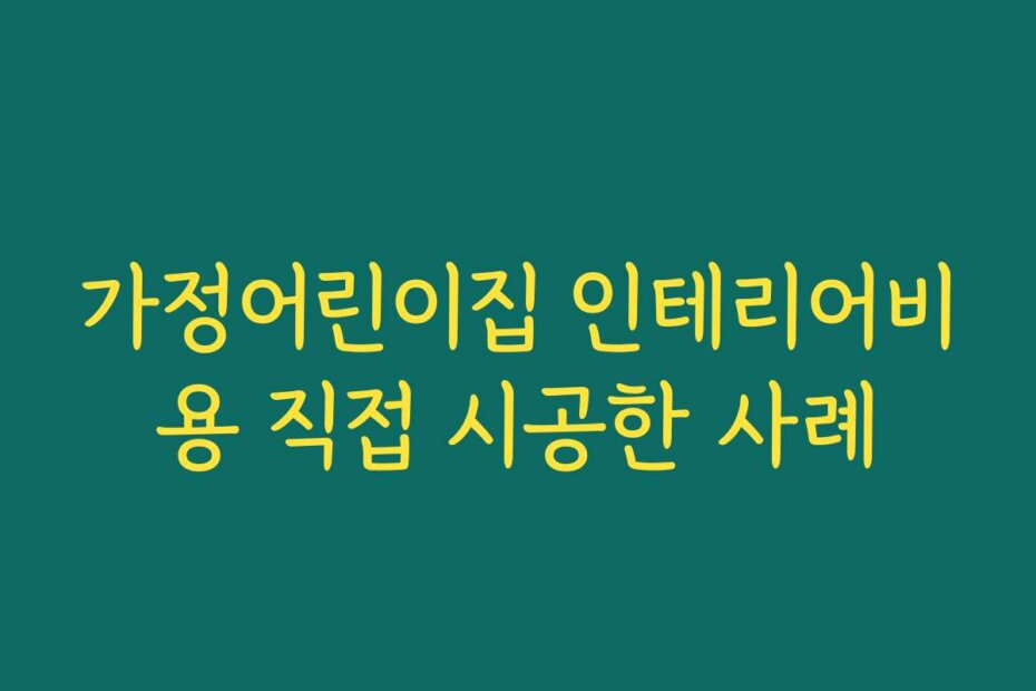 가정어린이집 인테리어비용 직접 시공한 사례