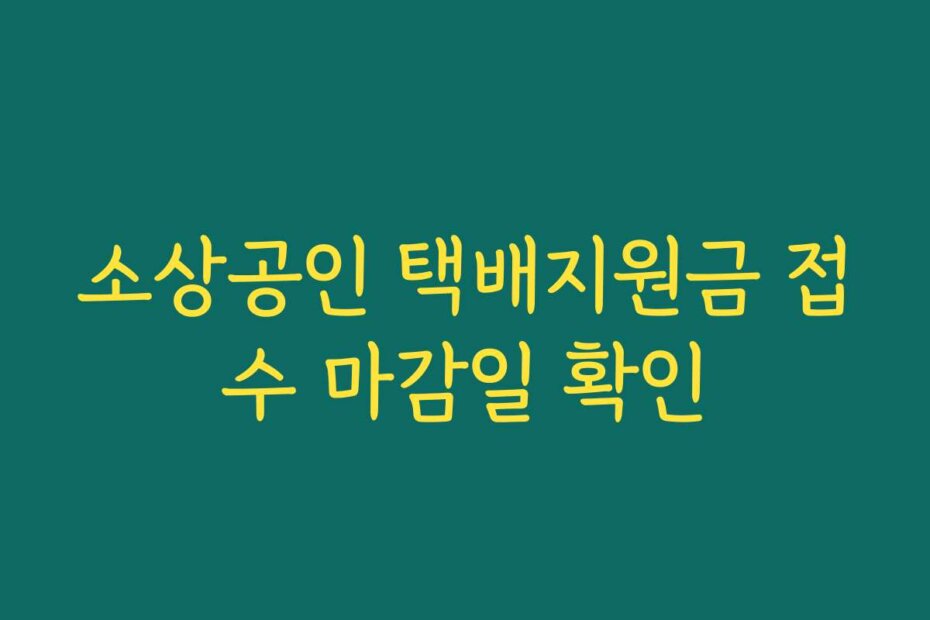 소상공인 택배지원금 접수 마감일 확인