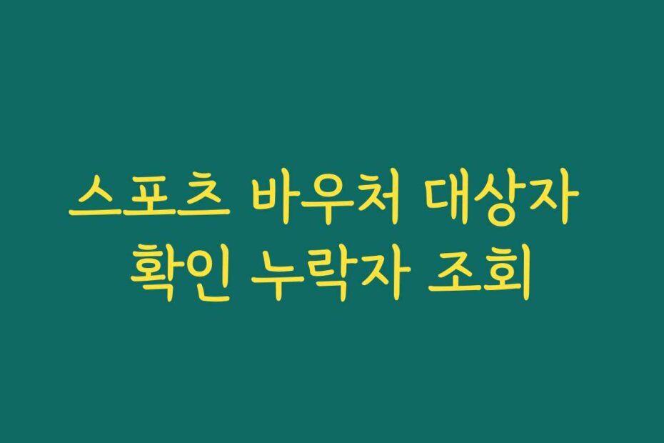 스포츠 바우처 대상자 확인 누락자 조회