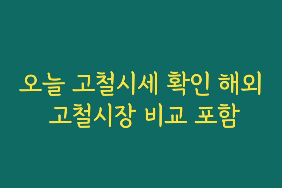 오늘 고철시세 확인 해외 고철시장 비교 포함