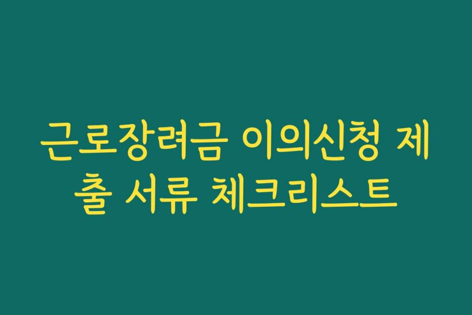 근로장려금 이의신청 제출 서류 체크리스트