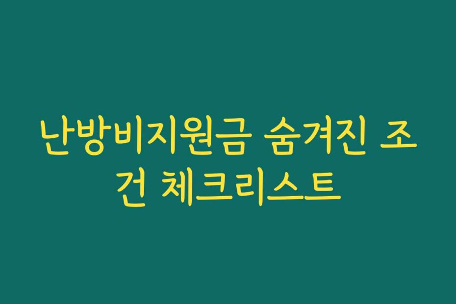 난방비지원금 숨겨진 조건 체크리스트
