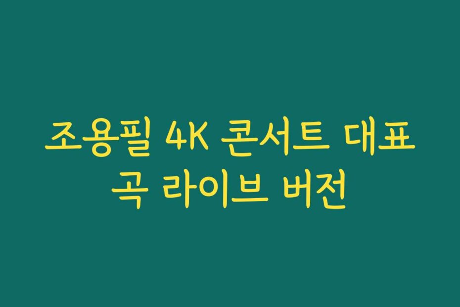 조용필 4K 콘서트 대표곡 라이브 버전