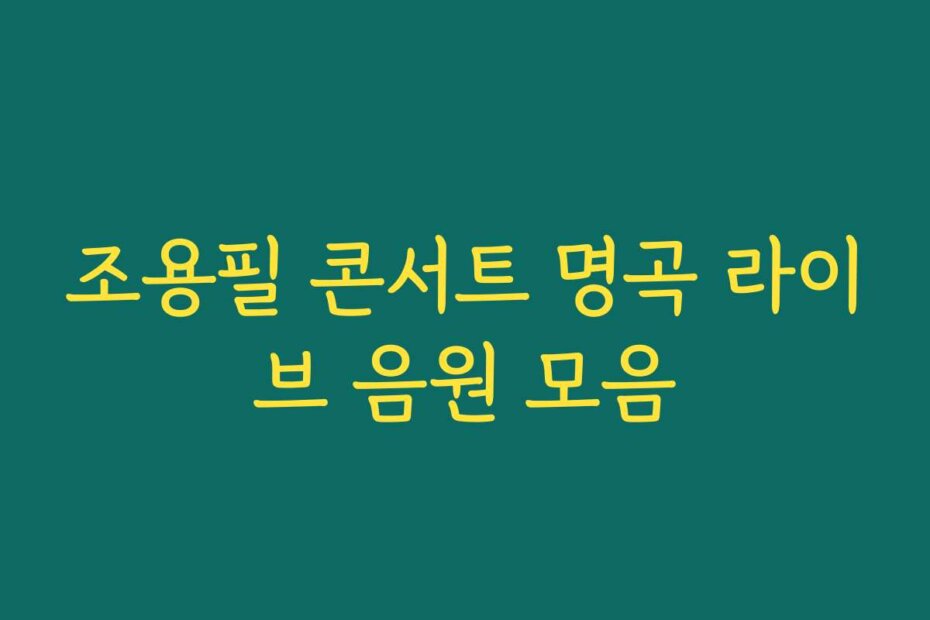 조용필 콘서트 명곡 라이브 음원 모음