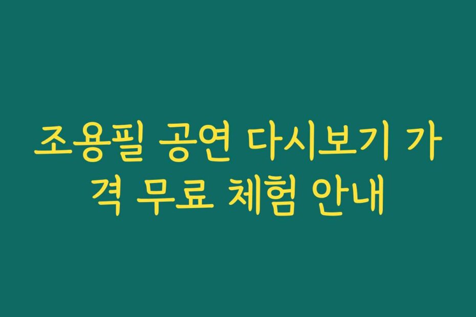 조용필 공연 다시보기 가격 무료 체험 안내