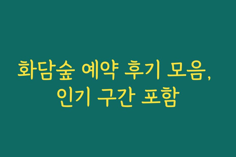 화담숲 예약 후기 모음, 인기 구간 포함