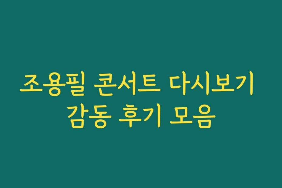 조용필 콘서트 다시보기 감동 후기 모음