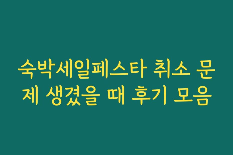 숙박세일페스타 취소 문제 생겼을 때 후기 모음