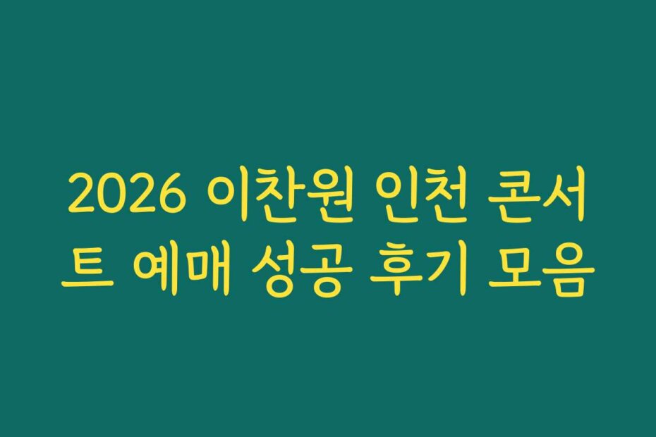 2026 이찬원 인천 콘서트 예매 성공 후기 모음