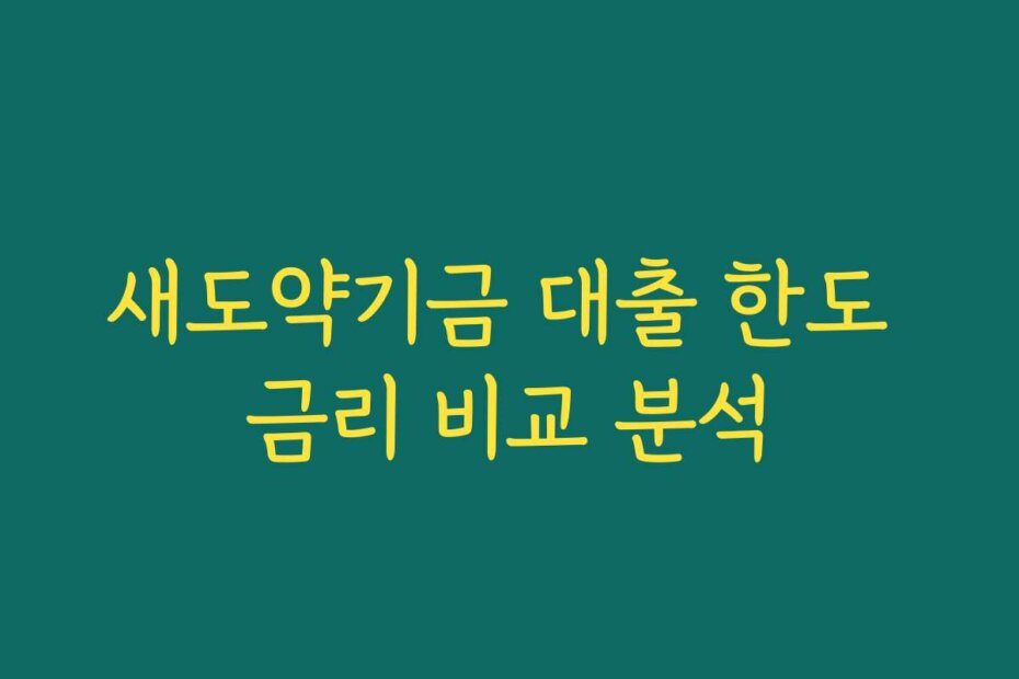 새도약기금 대출 한도 금리 비교 분석