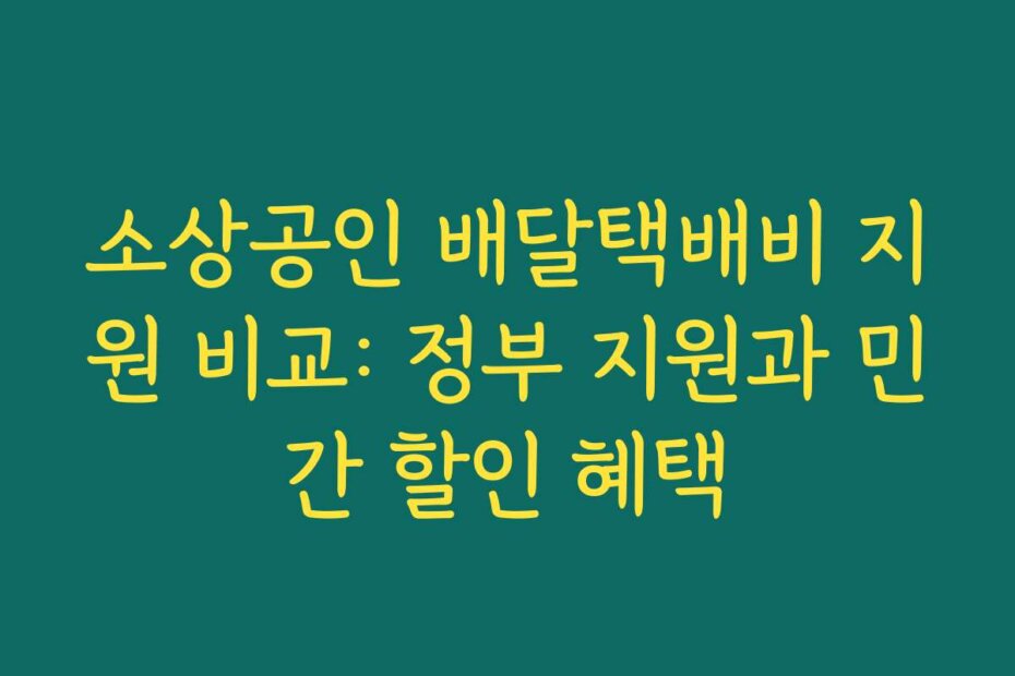 소상공인 배달택배비 지원 비교: 정부 지원과 민간 할인 혜택