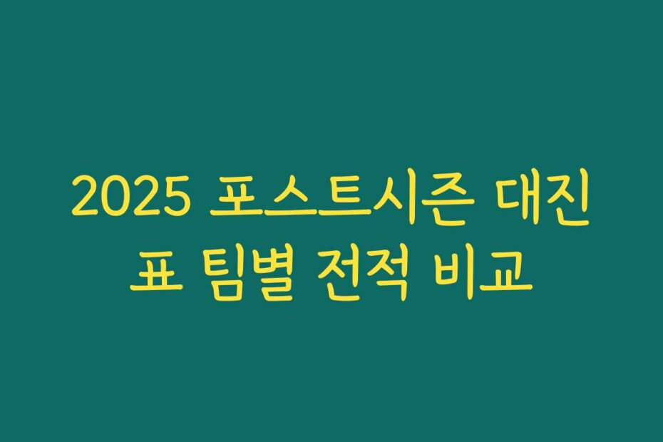 2025 포스트시즌 대진표 팀별 전적 비교