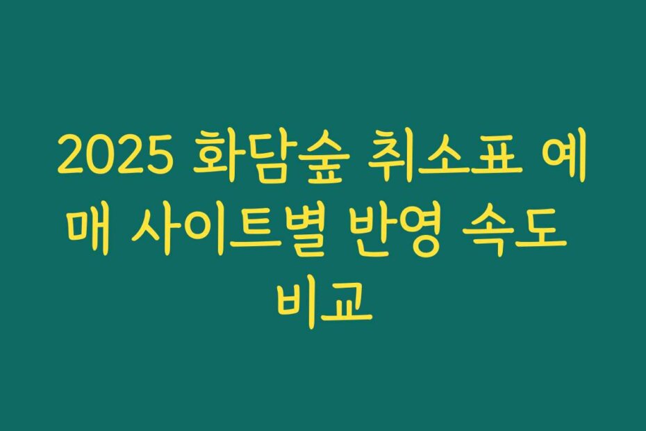 2025 화담숲 취소표 예매 사이트별 반영 속도 비교