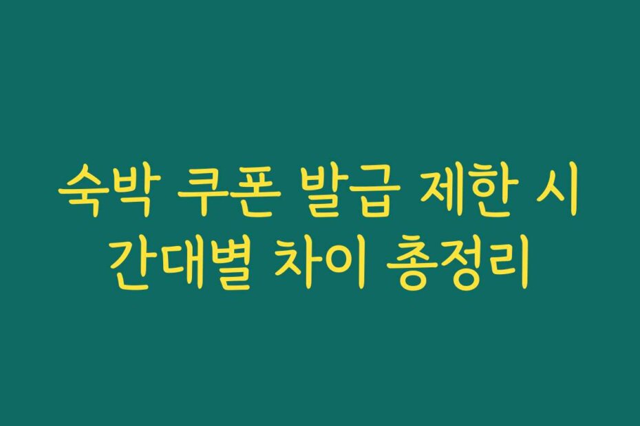 숙박 쿠폰 발급 제한 시간대별 차이 총정리